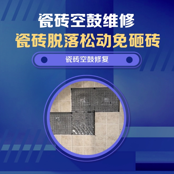 姑苏瓷砖空鼓维修公司分享卫生间墙面瓷砖空鼓面积较大时，如何进行注浆修补？
