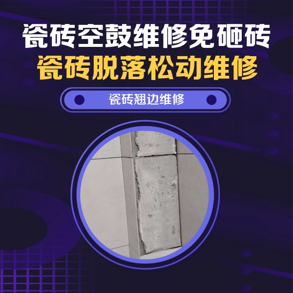 姑苏瓷砖空鼓维修公司分享主卧的瓷砖空鼓维修方法