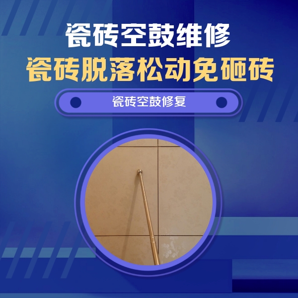 姑苏瓷砖空鼓维修公司分享如何判断瓷砖空鼓的面积？
