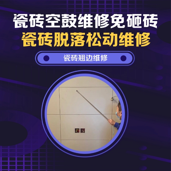 姑苏瓷砖空鼓维修公司分享瓷砖空鼓面积较大时，除了注浆修补还有哪些维修方法？