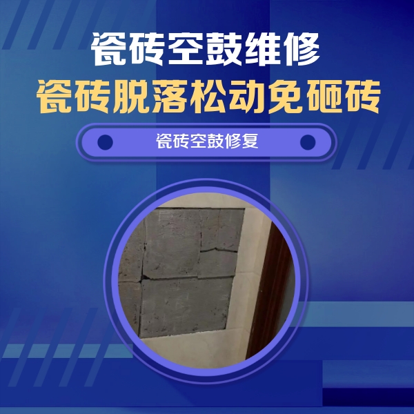 姑苏瓷砖空鼓维修公司分享砖缝注浆修补空鼓的注意事项有哪些？