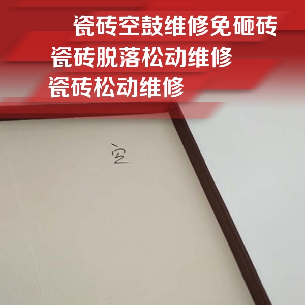 姑苏瓷砖空鼓维修公司分享卫生间墙面瓷砖空鼓
