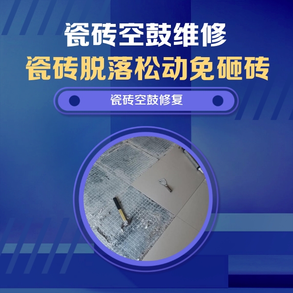 姑苏瓷砖空鼓维修公司分享瓷砖松动维修的方法