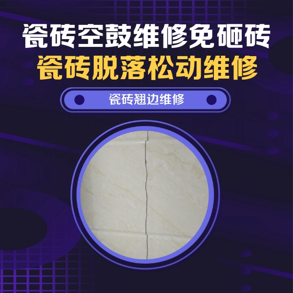 姑苏瓷砖空鼓维修公司分享砖缝注浆修补空鼓的具体操作步骤是什么