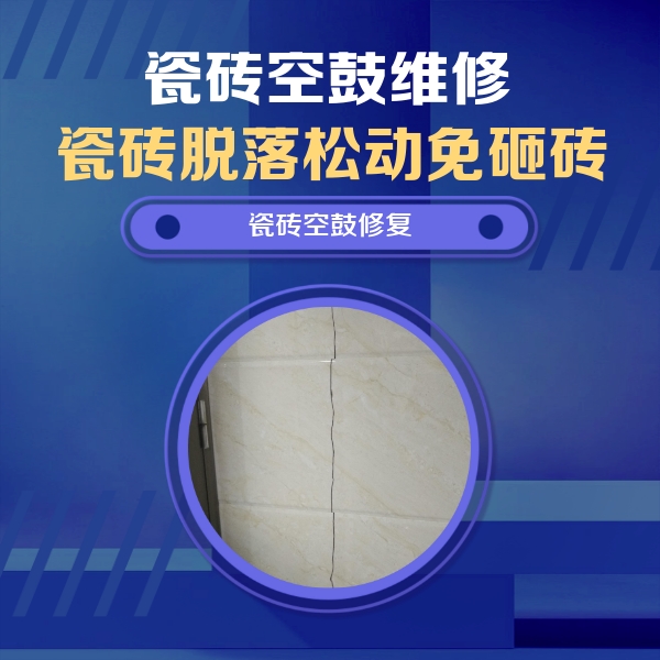 姑苏瓷砖空鼓维修公司分享瓷砖空鼓面积较大时，除了注浆修补还有哪些维修方法？